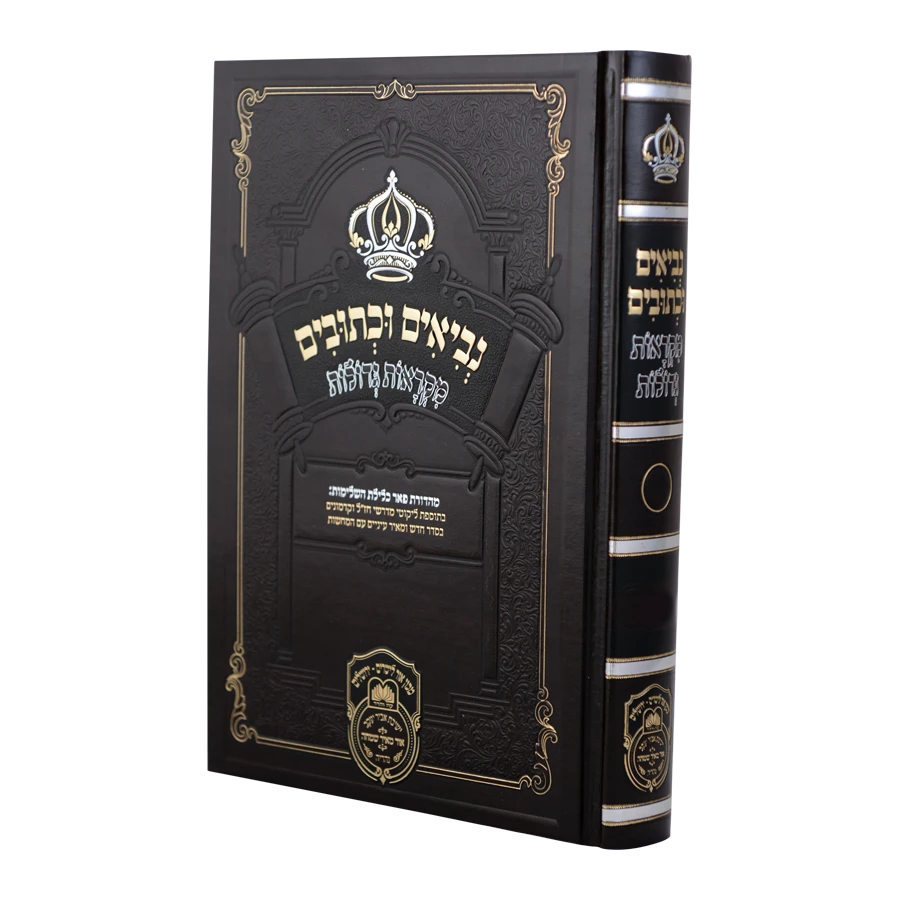 Nevi'im U'Kesuvim Mikraos Gedolos #20 - Iyov / נ"ך מקראות גדולות (כ) - איוב