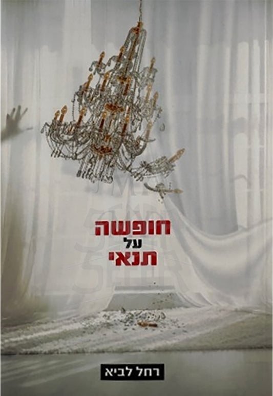 Chufshah Al Tenay / חופשה על תנאי