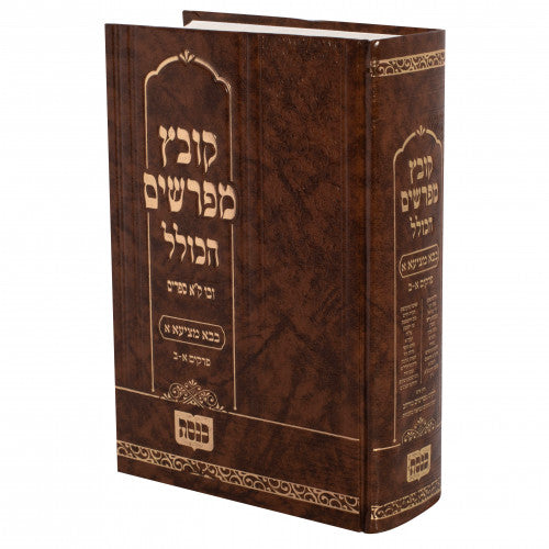 Kovetz Mefarshim Hakolel - Masechta Bava Metzia Volume 2 / קובץ מפרשים הכולל בבא מציעא חלק ב' פרקים ג-ה
