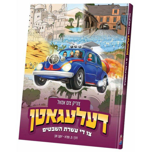 Tzurik Tzum Amol: Delegatn - Tzu Di Aseres HaShevatos / צוריק צום אמאל: דעלעגאטן - צו די עשרת השבטים