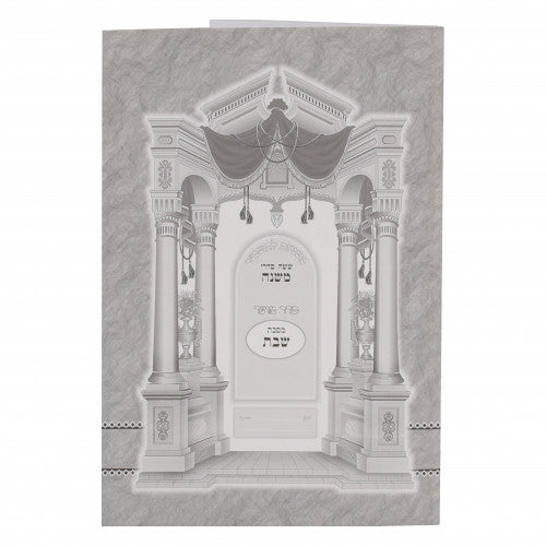 Mishnayos L'Tashbar Paperback - Shabbos / משניות לתשב"ר כריכה רכה - שבת