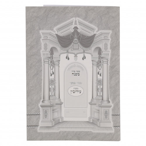 Mishnayos L'Tashbar Paperback - Eiruvin / משניות לתשב"ר כריכה רכה - עירובין