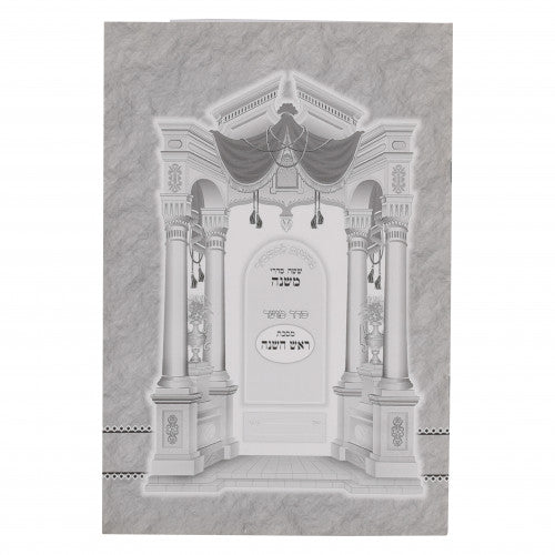 Mishnayos L'Tashbar Paperback - Rosh Hashana / משניות לתשב"ר כריכה רכה - ראש השנה
