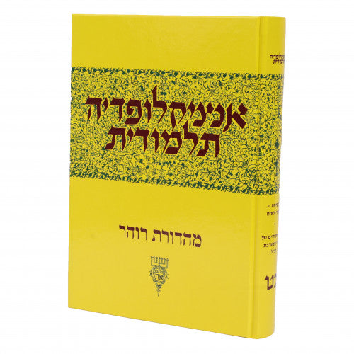 Encyclopedia Talmudis Volume 29 / אנציקלופדיה תלמודית - חלק כ"ט