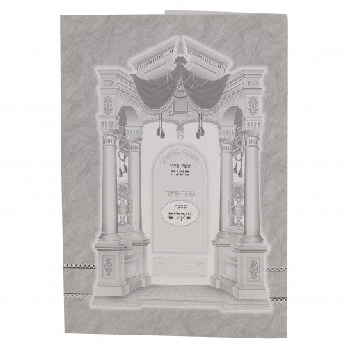 Mishnayos L'Tashbar Paperback - Shekalim / משניות לתשב"ר כריכה רכה - שקלים