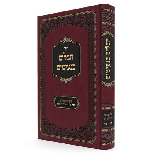 Imrei Fi Mi'Gemara / חבלים בנעימים - מאמר פני אבות