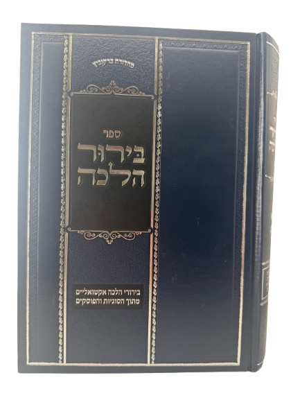 Sefer Birur Halacha / בירור הלכה חלק ב