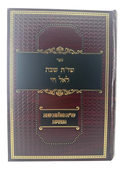 She'elot U'Teshuvot Shabbat La'El Chai / שו"ת שבת לאל חי