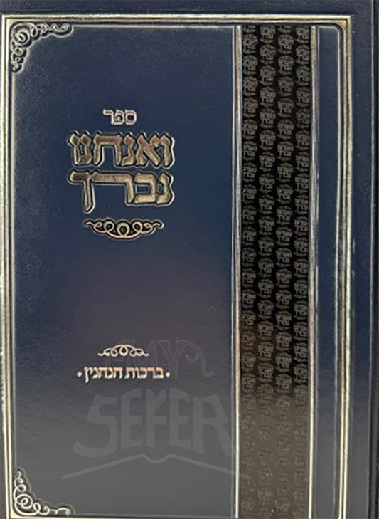 Sefer VeAnachnu Nevren / ספר ואנחנו נברן