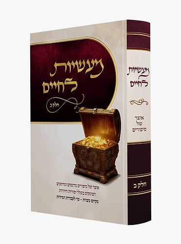 Maasios L'Chaim Volume 2 (Hardcover) / מעשיות לחיים חלק ב