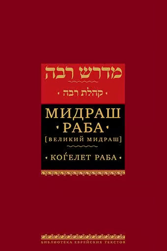 Midrash Kohelet Rabbah [Мидраш Раба – Когелет раба]