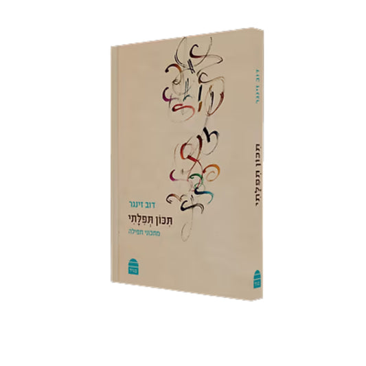 Sefer Tikon Tefilati (Hardcover) / תכון תפילתי