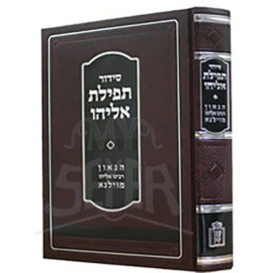 Siddur Tefillat Eliyahu / סידור תפילת אליהו