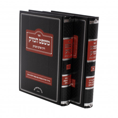 Sefer Mishpat Hamazik 2 Volume Set (Hardcover) / משפט המזיק ב כרכים