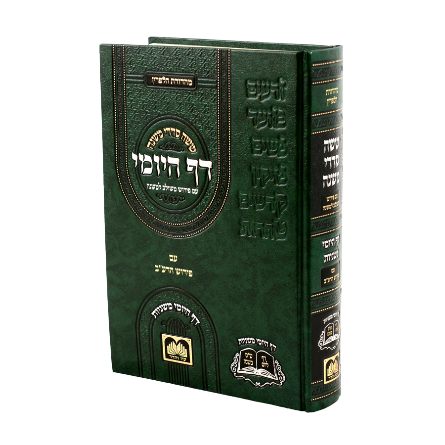 Mishnayos Daf Hayomi - One Volume