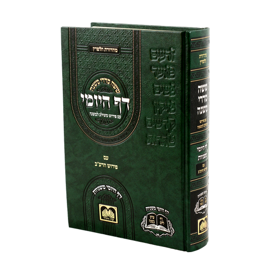 Mishnayos Daf Hayomi - One Volume
