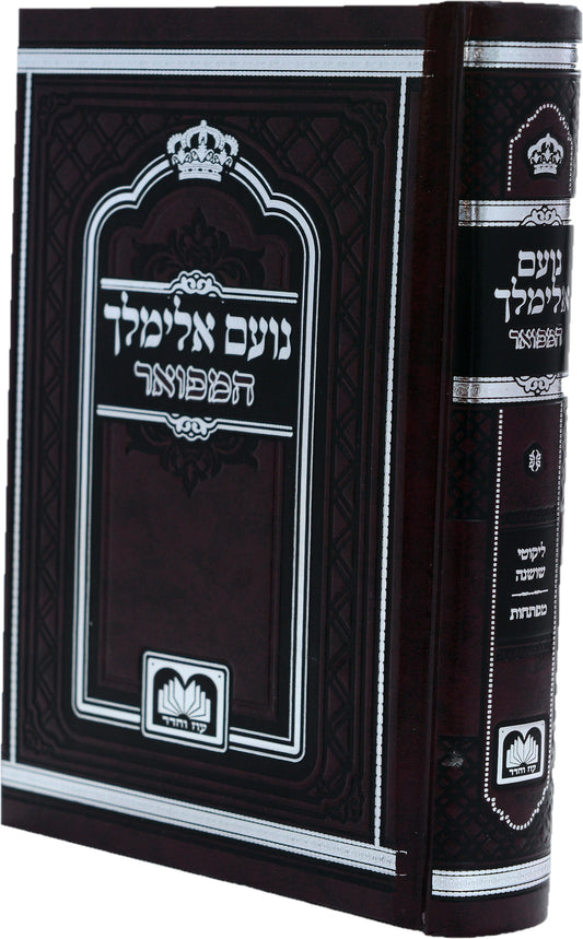 Noam Elimelech - Large (10 inches) / נועם אלימלך המפואר (Hardcover)