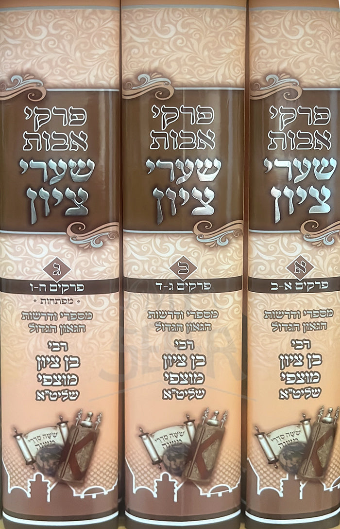 Pirkei Avot - Shaarei Tziyon 3 Volume Set / פרקי אבות-שערי ציון