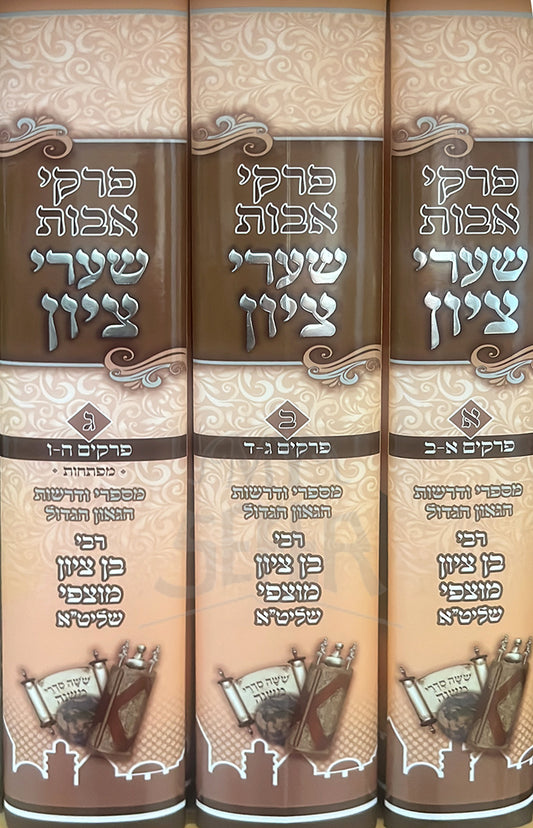 Pirkei Avot - Shaarei Tziyon 3 Volume Set / פרקי אבות-שערי ציון