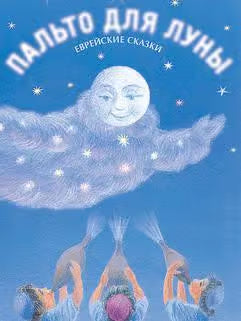 A Coat for the Moon and other Jewish Tales [Пальто для луны: еврейские сказки]