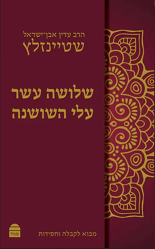Shlosha Asar Alei Shoshana (Modern Hardcover) / שלושה עשר עלי שושנה