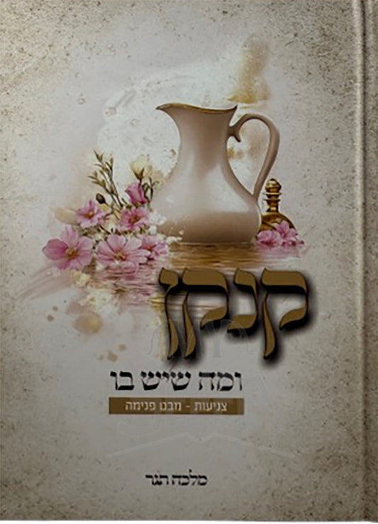 Kankan U'Mah SheYesh Bo / קנקן ומה שיש בו
