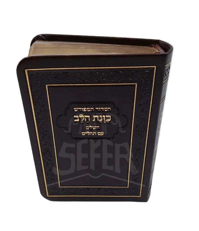 Siddur Kavanat Halev Sephardic-Flex Cover Gold Pages 9cm x 13cm / סידור מנחה מעריב כוונת הלב