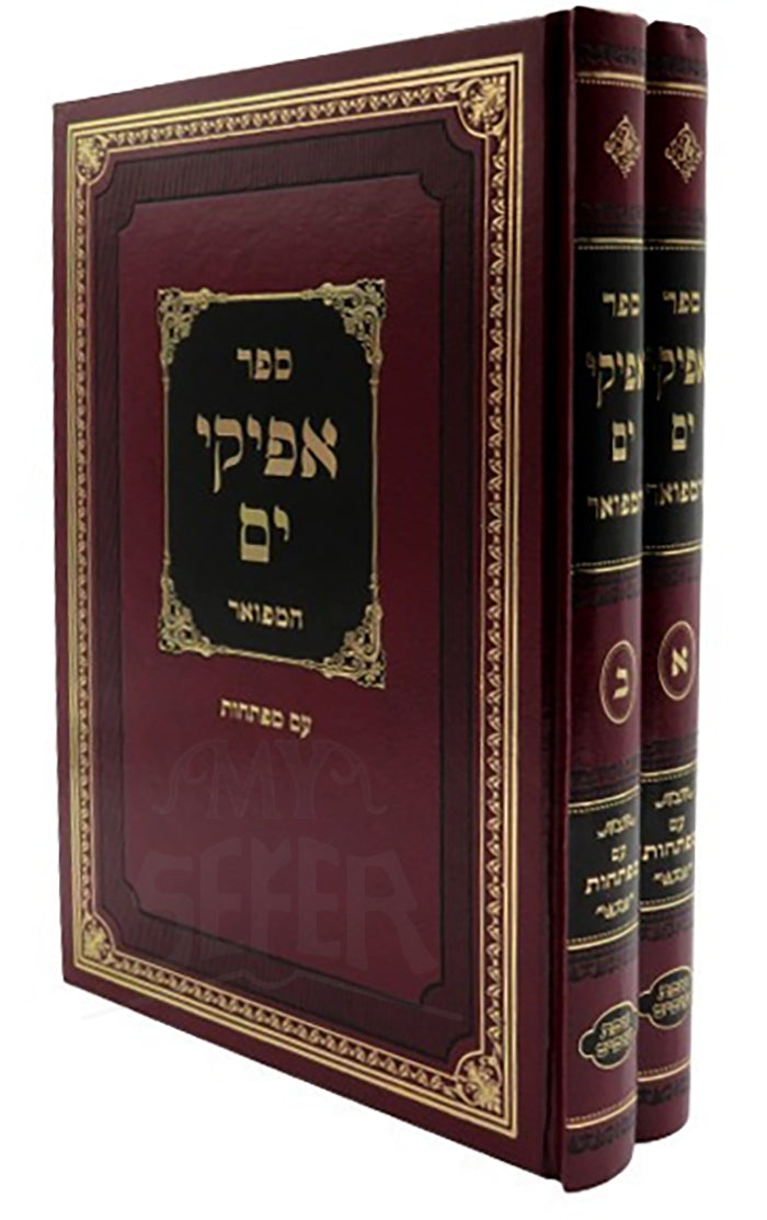 Sefer Afikei Yom Hamevuar - Bi Krachim / ספר אפיקי ים המפואר - ב' כרכים