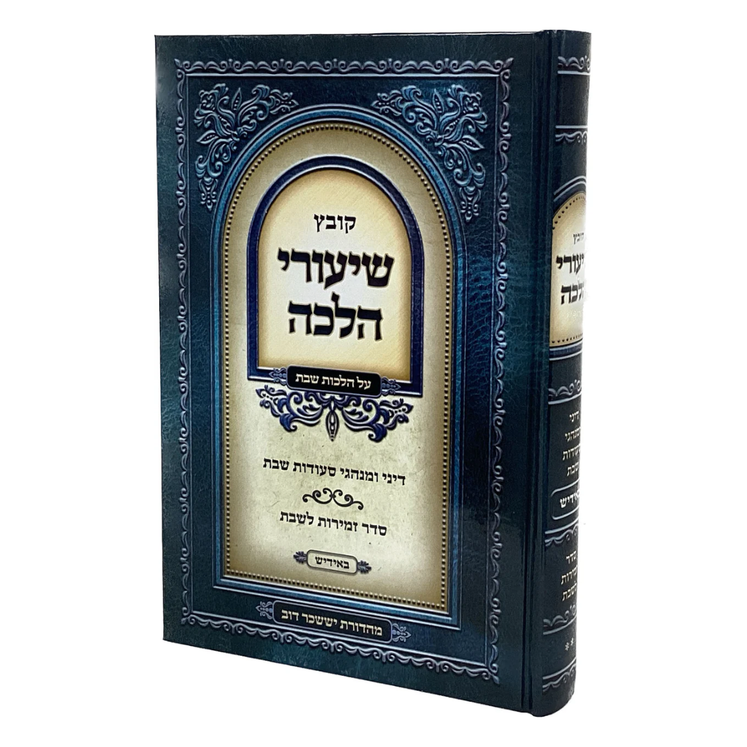 Shiurei Halacha / שיעורי הלכה