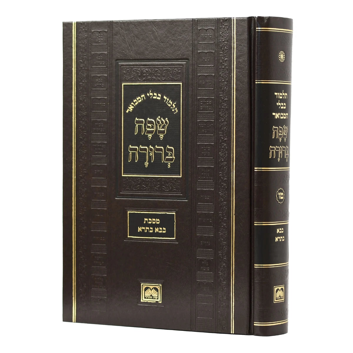 Talmud Bavli Safa Berura - Full Size: Shabbos Vol 1 / תלמוד בבלי שפה ברורה - גודל מלא: שבת כרך א'