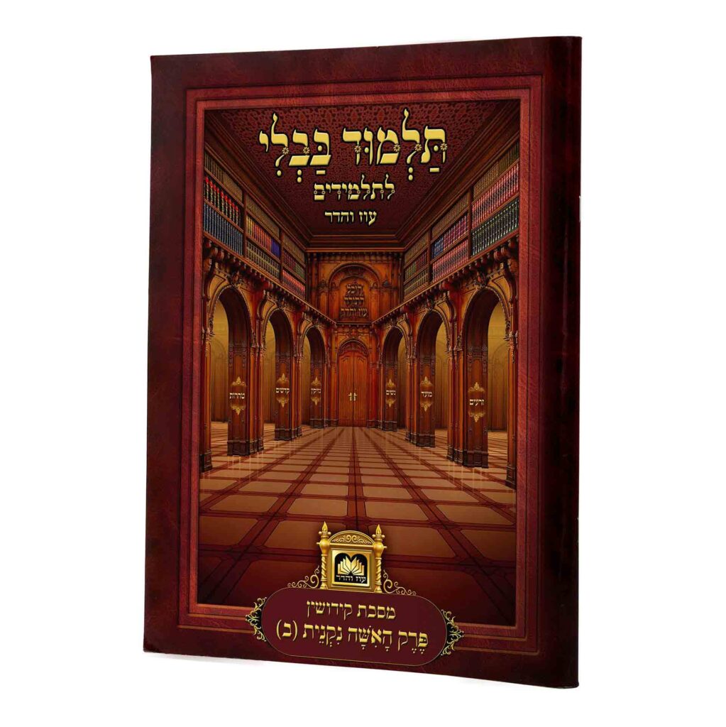 Talmud Bavli for Kids - Perakim Ha'isha Niknis Vol 2 / גמרא פרקים לתלמידים: מסכת קידושין - האשה נקנית (כרך ב)