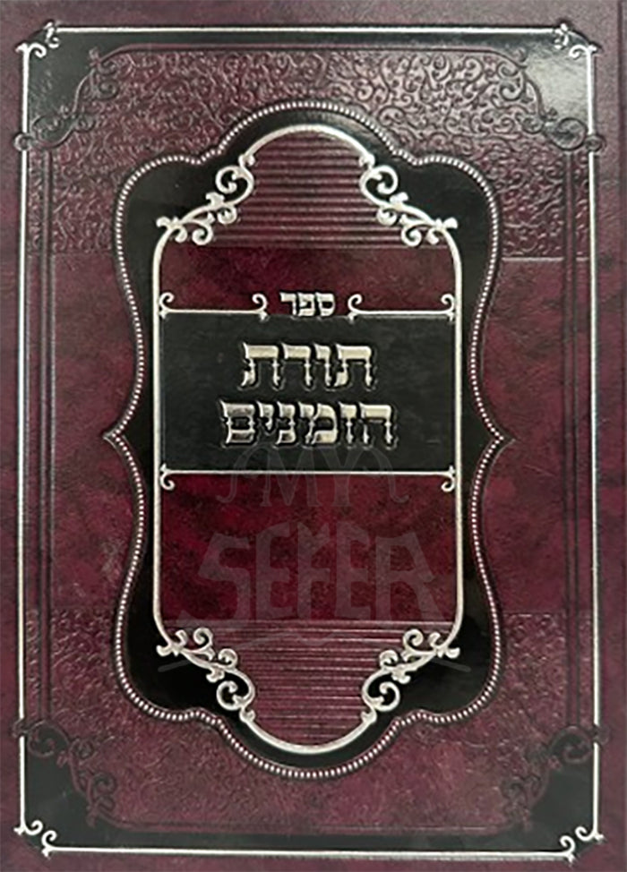 Sefer Toras HaZemanim / ספר תורת הזמנים