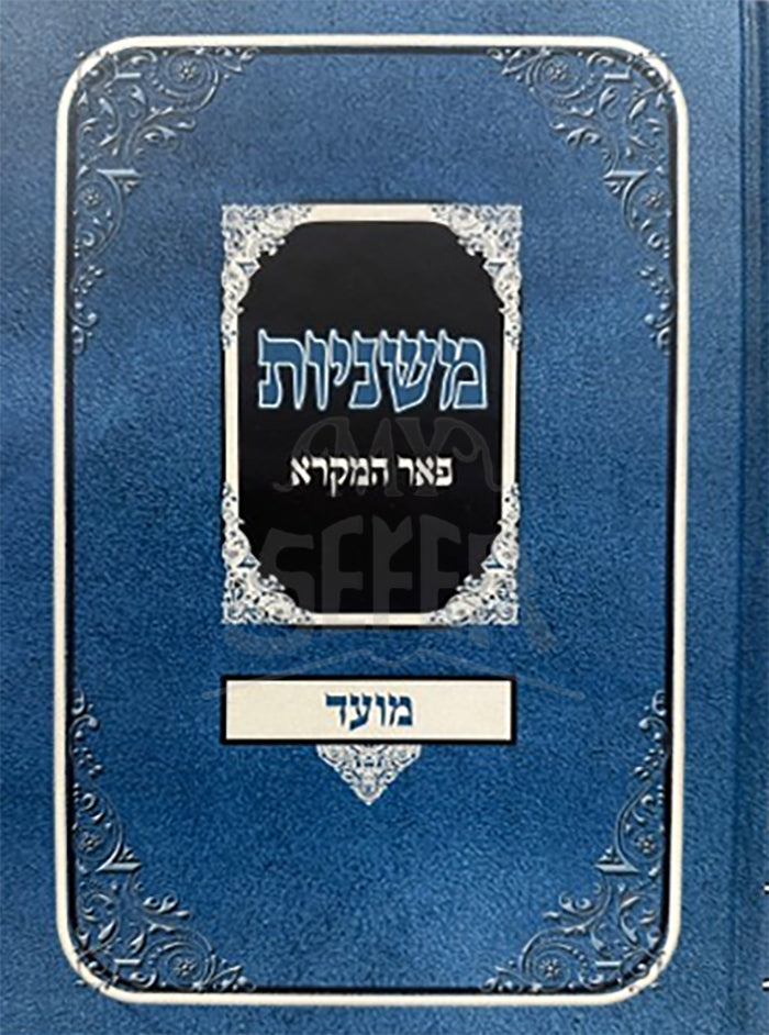 Mishnayos Peer Hamikra - Zeraim / משניות פאר המקרא