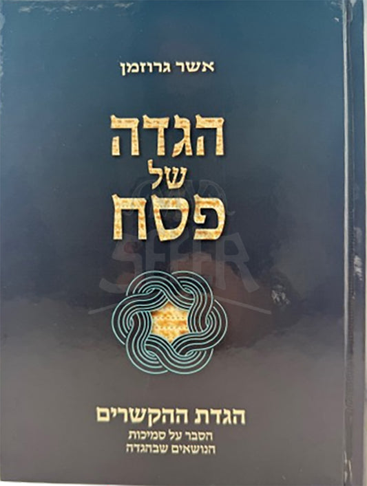Haggadah Shel Pesach HaGadas HaHaksharim / הגדה של פסח הגדת ההקשרים