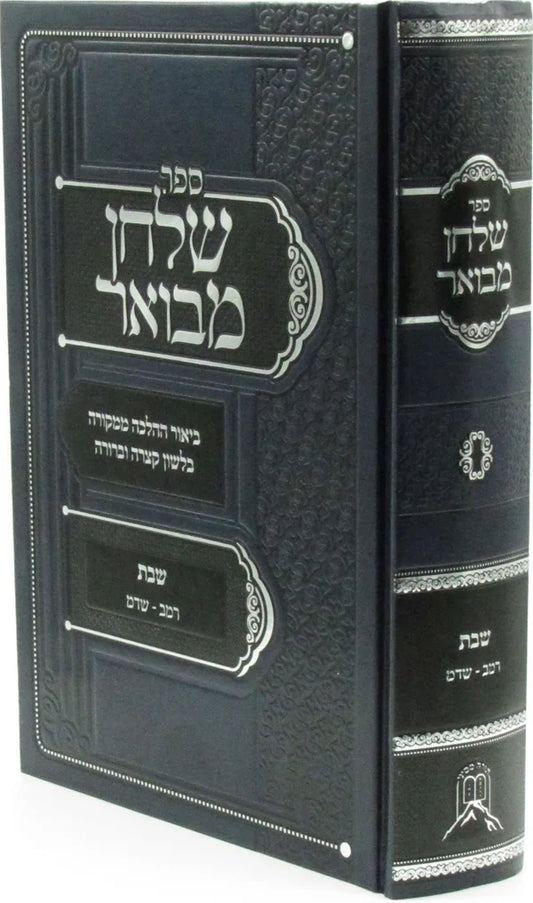 Sefer Shulchan Mevuar Al Hilchos Shabbos Simanim 242-344 (Hardcover) / ספר שלחן מבואר על הלכות שבת סימנים רמ"ב-שד"מ