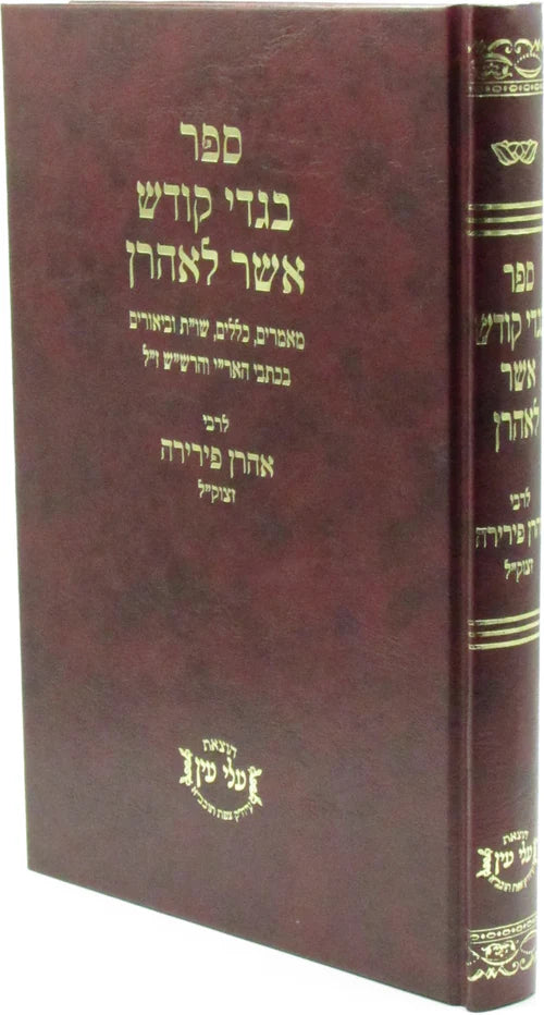 Sefer Bigdei Kodesh Asher L'Aharon /  ספר בגדי קודש אשר לאהרן
