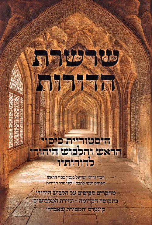Sharsheres HaDoros - שרשרת הדורות