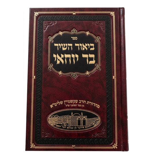 Commentary on the poem by Bar Yochai / ביאור השיר בר יוחאי