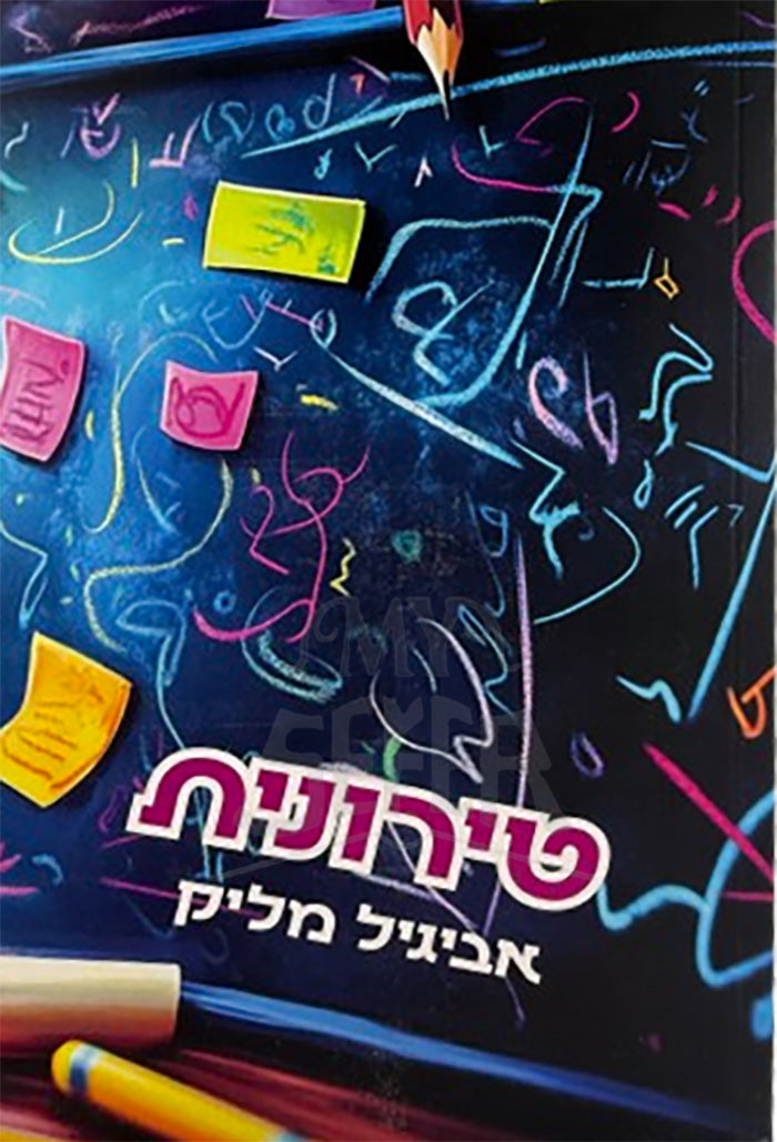 Tironit / טירונית