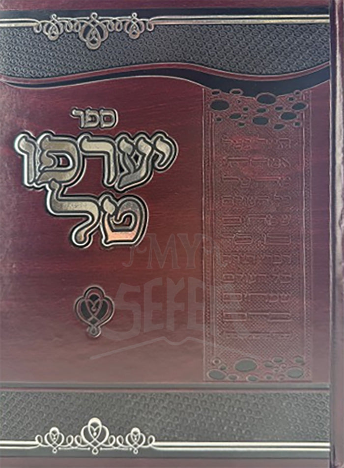 Ya'arfu Tal Vayikra / יערפו טל - ויקרא