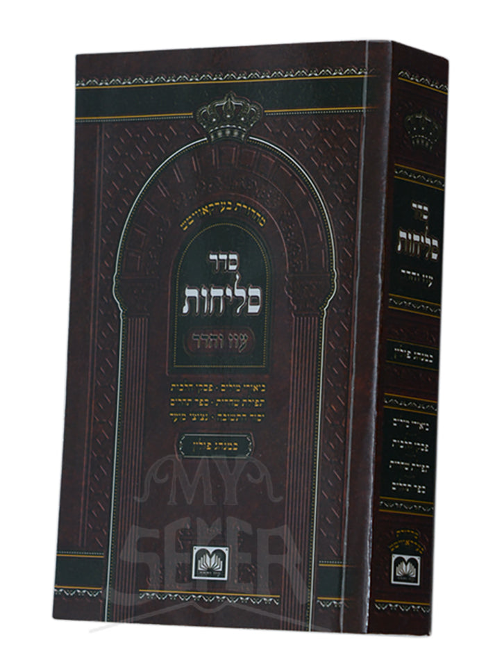 Selichos Oz Vehadar - Softcover / סליחות אוז והדר