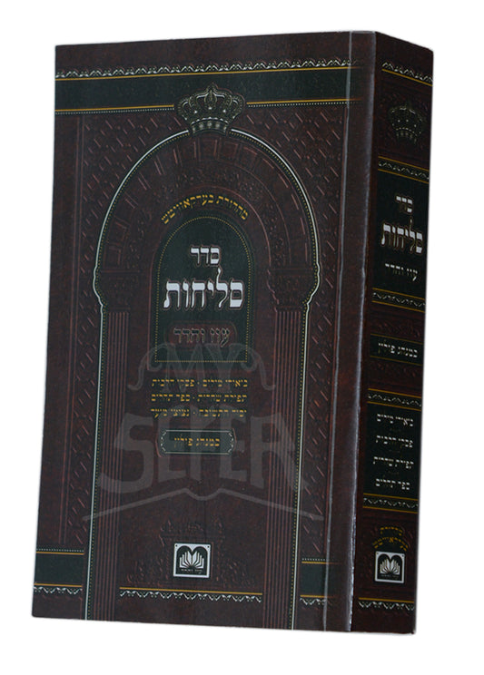 Sefer Selichot / ספר סליחות