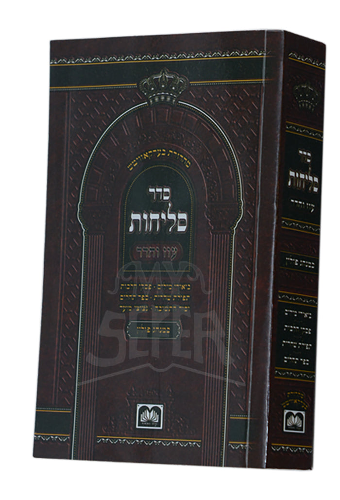 Selichos Oz Vehadar - Softcover / Minhag Sefard / ספר סליחות