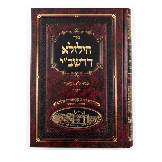 Sefer Hilula D’Rashbi / ספר הילולא דרשב"י