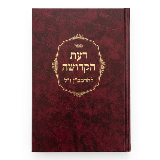 Daas Hakedsoha Ramban דעת הקדושה להרמב"ן