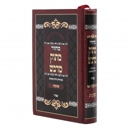 Machzor Matok Midvash - Shavous - Sefard / מחזור מתוק מידוואש - שבוס - ספרד