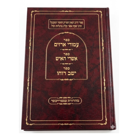 Sefer Amudei Aryim / ספר עמורי אריים – Sefer Ashrei Ha’ish / ספר אשרי האיש – Sefer Yeshev Rucho / ספר ישב רוחו