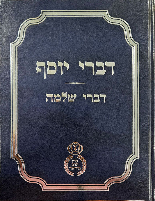 Divrei Yosef (Hebrew Only) / דברי יוסף