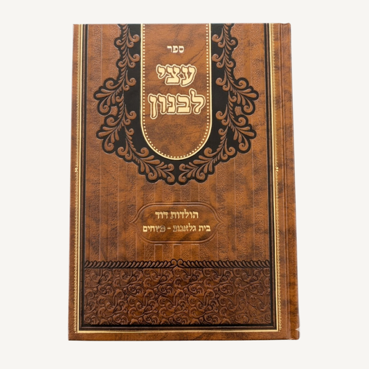 Sefer Atzei Levanon (Sasov) - ספר עצי לבנון (סאסוב)