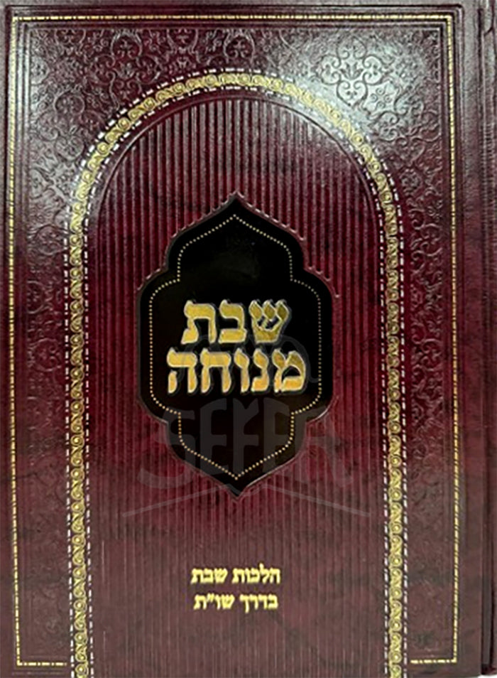 Shabbat Menuchah / שבת מנוחה